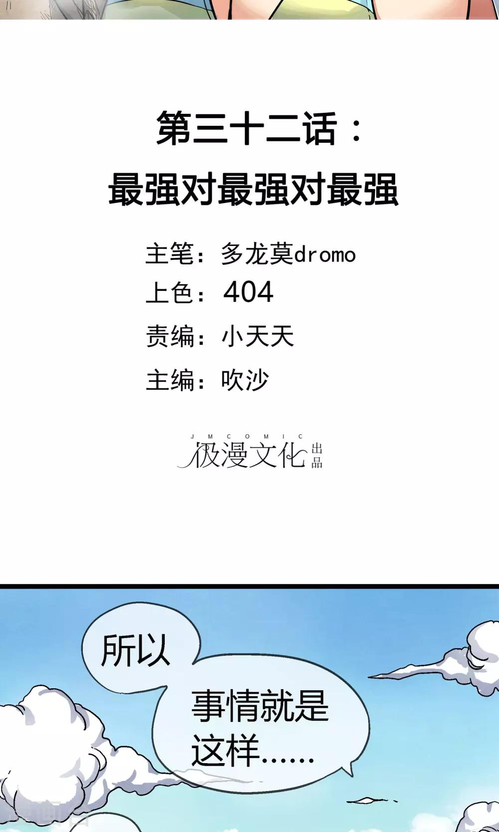 破天傳 - 第32話 最強對最強對最強 - 2