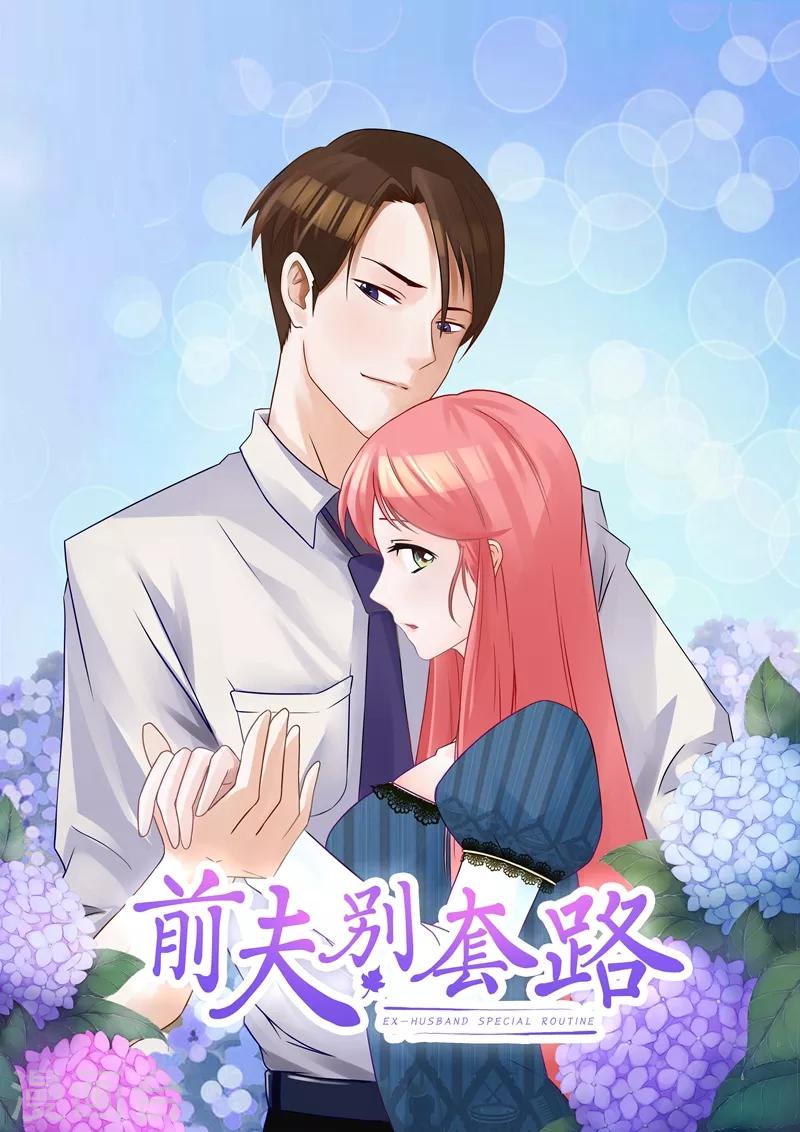 前夫別套路 - 第30話 幹什麼？她可是你舅媽 - 1