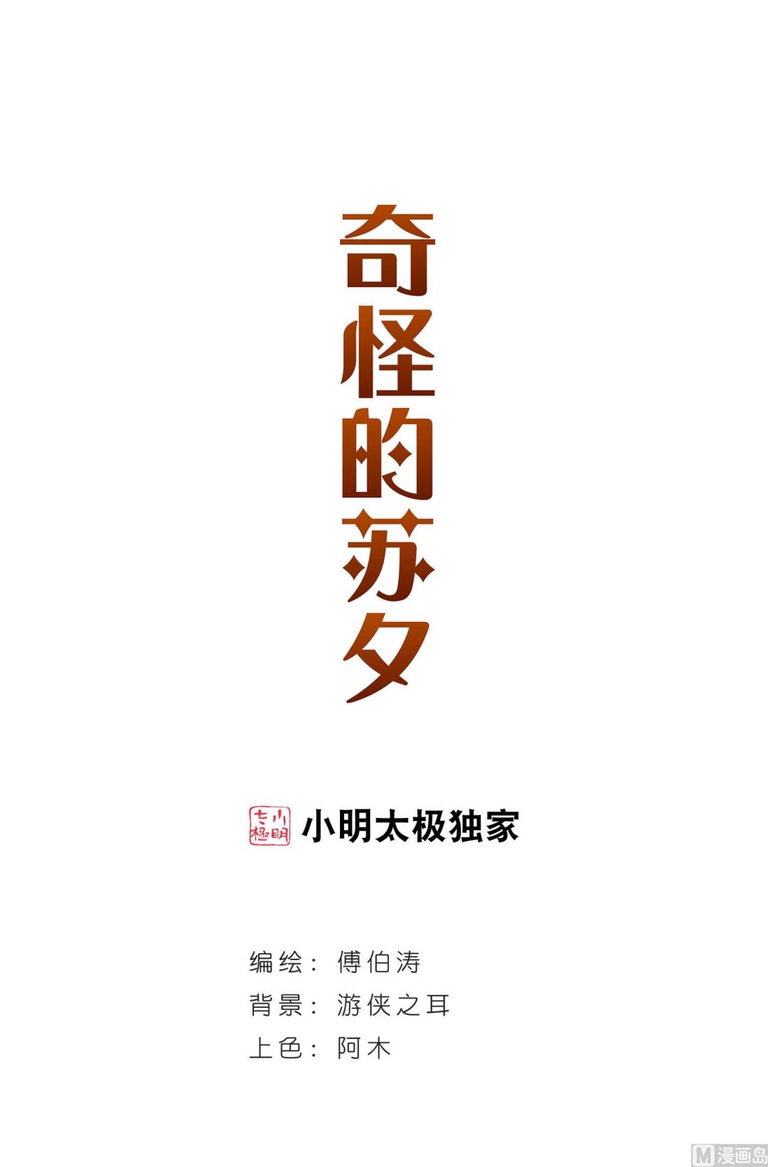 奇怪的蘇夕 - 第182話 - 1