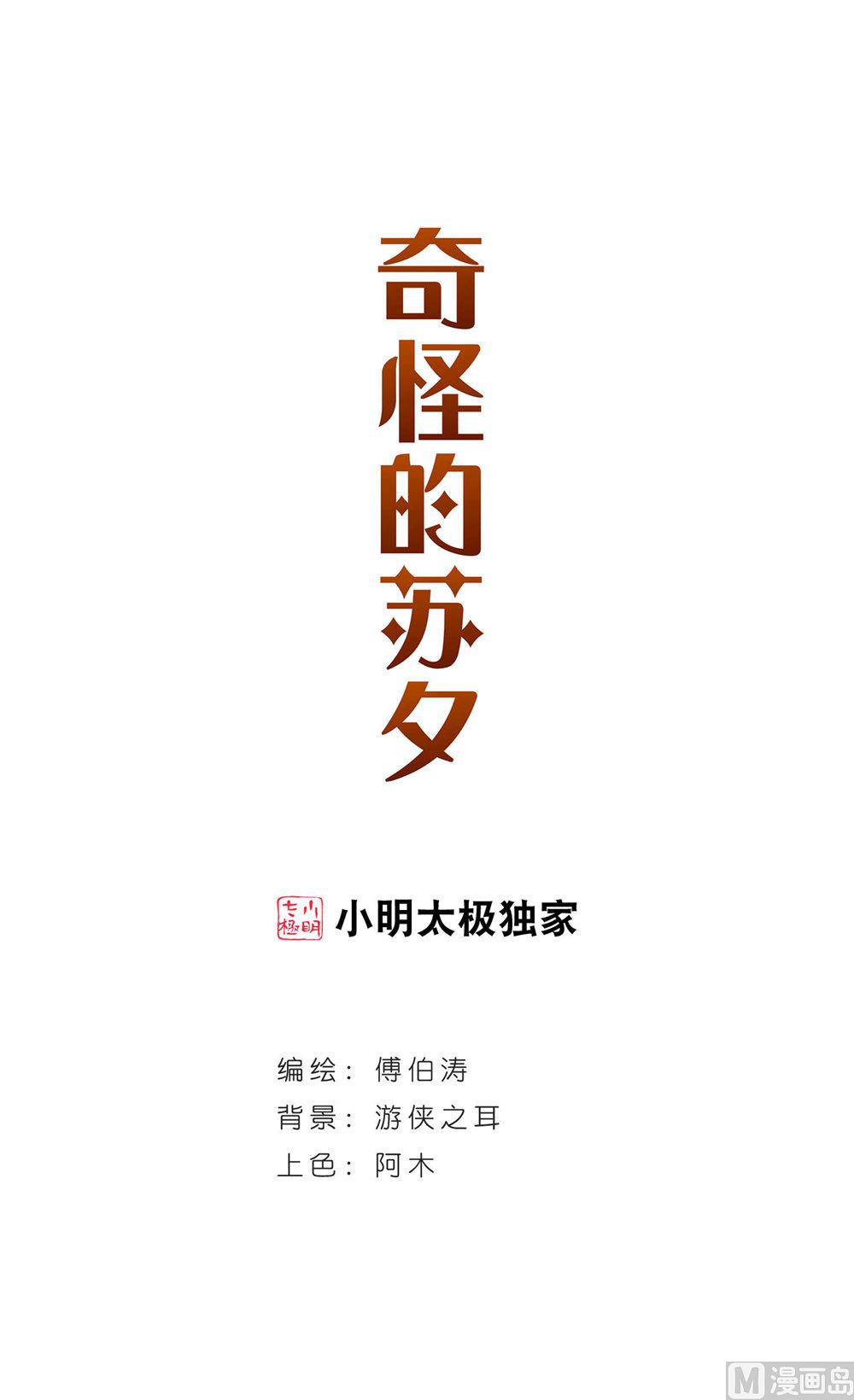 奇怪的蘇夕 - 第204話 - 1