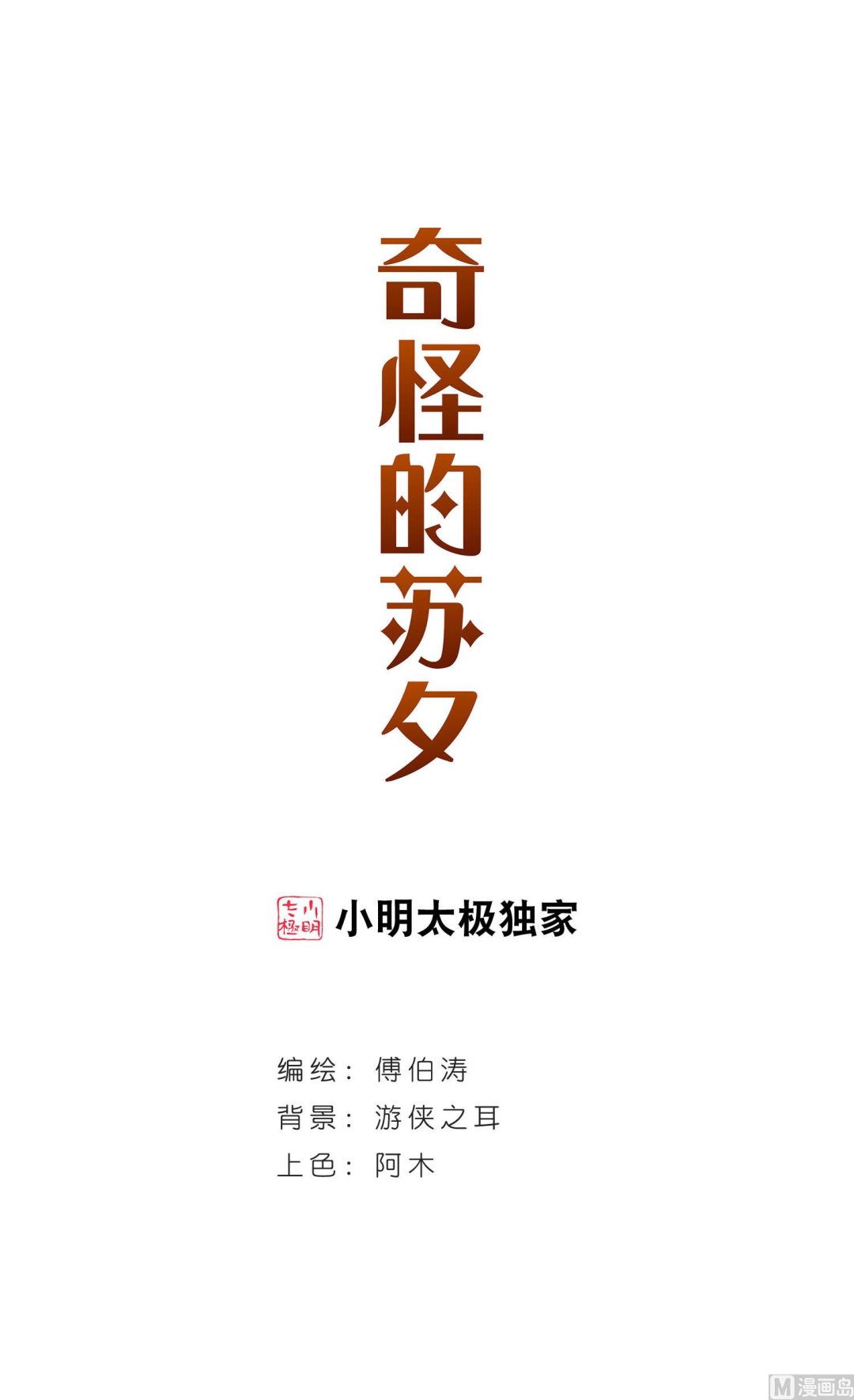 奇怪的蘇夕 - 第256話 - 1