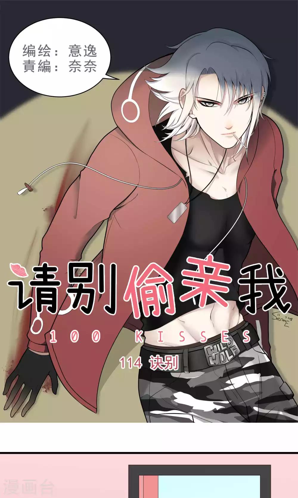 請別偷親我 - 第114話 訣別 - 1