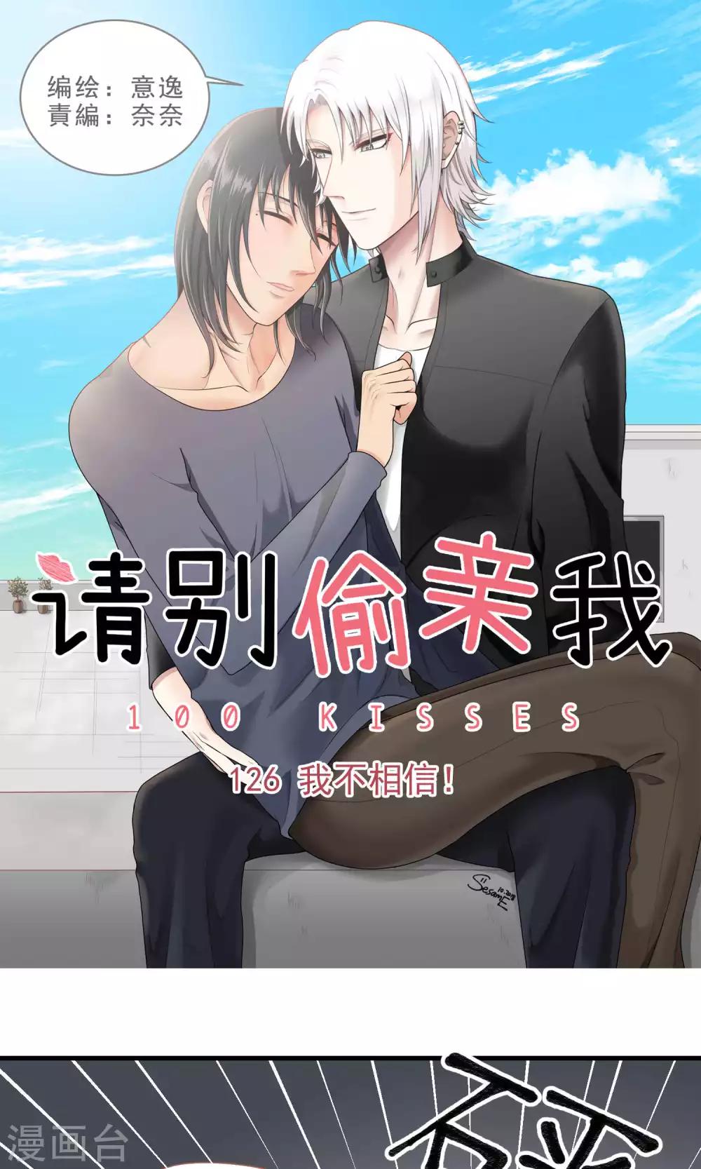請別偷親我 - 第126話 我不相信 - 1