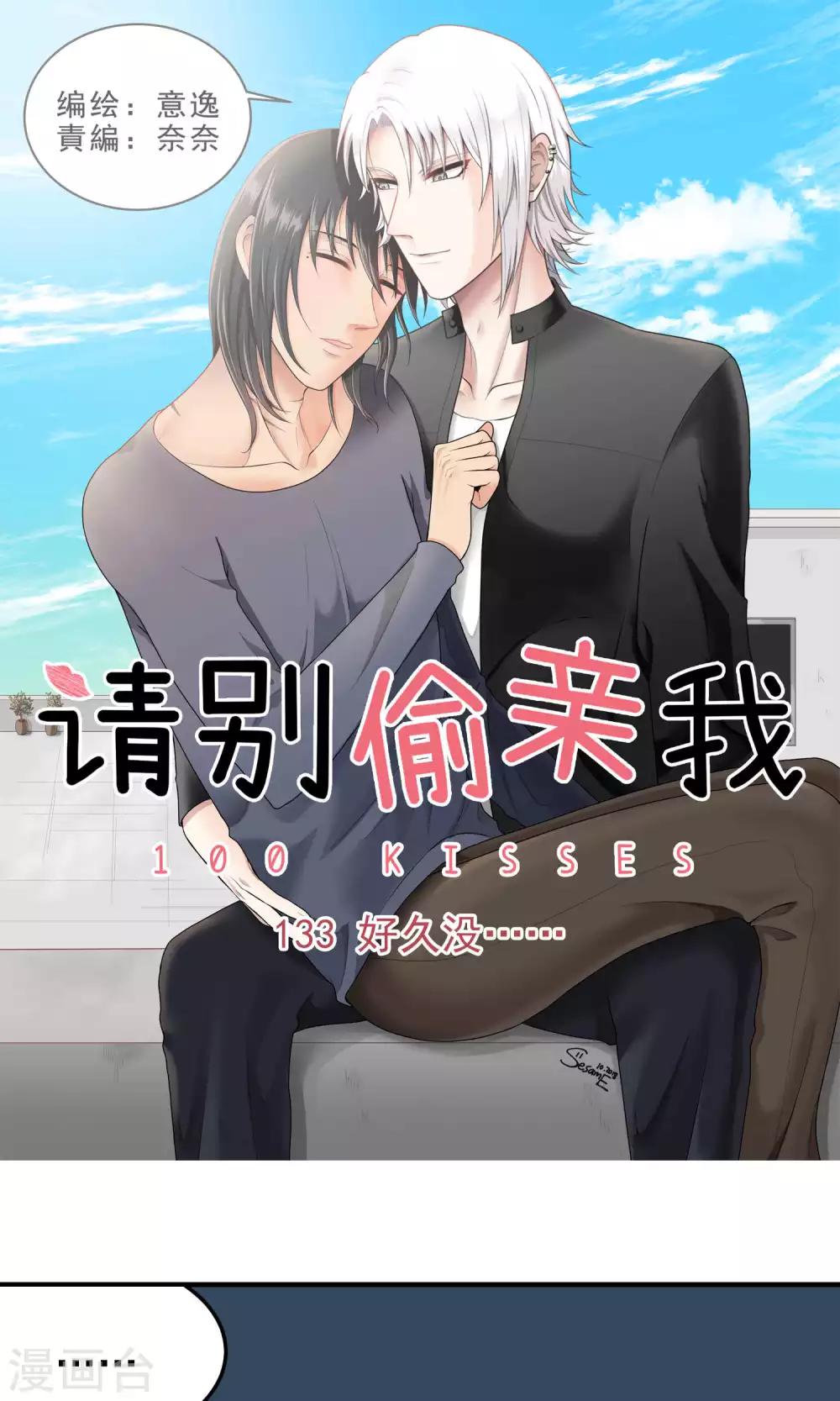 請別偷親我 - 第133話 好久沒 - 1