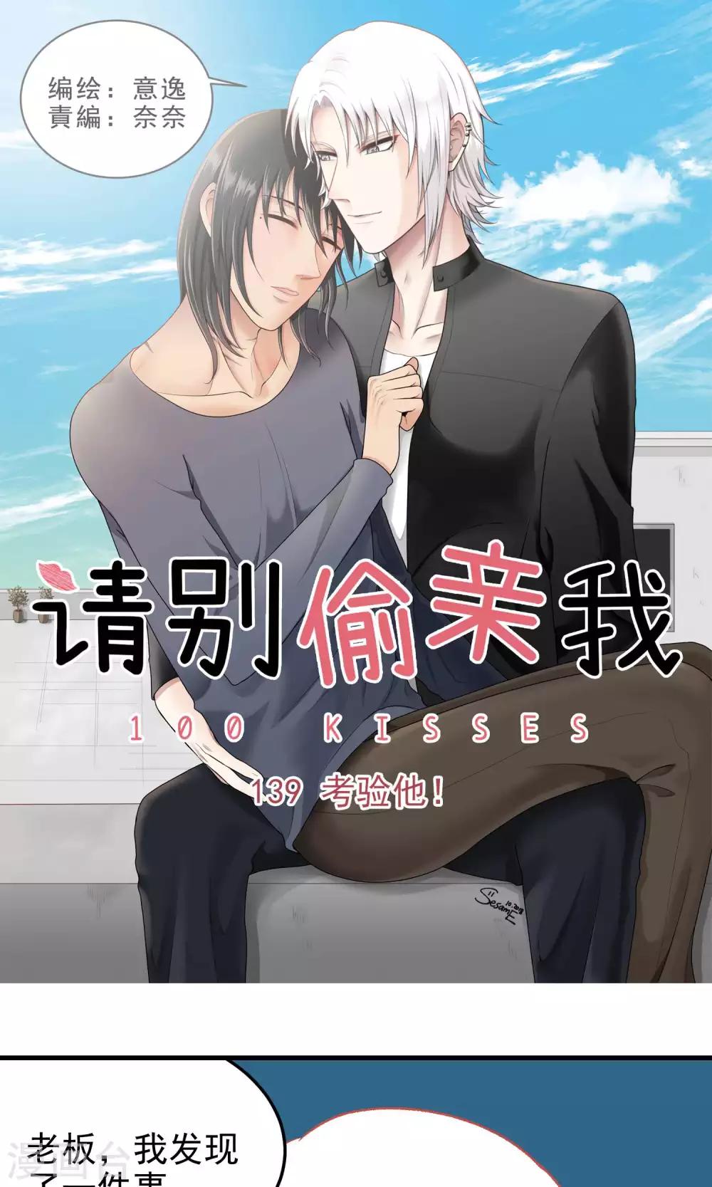 請別偷親我 - 第139話 考驗他！ - 1