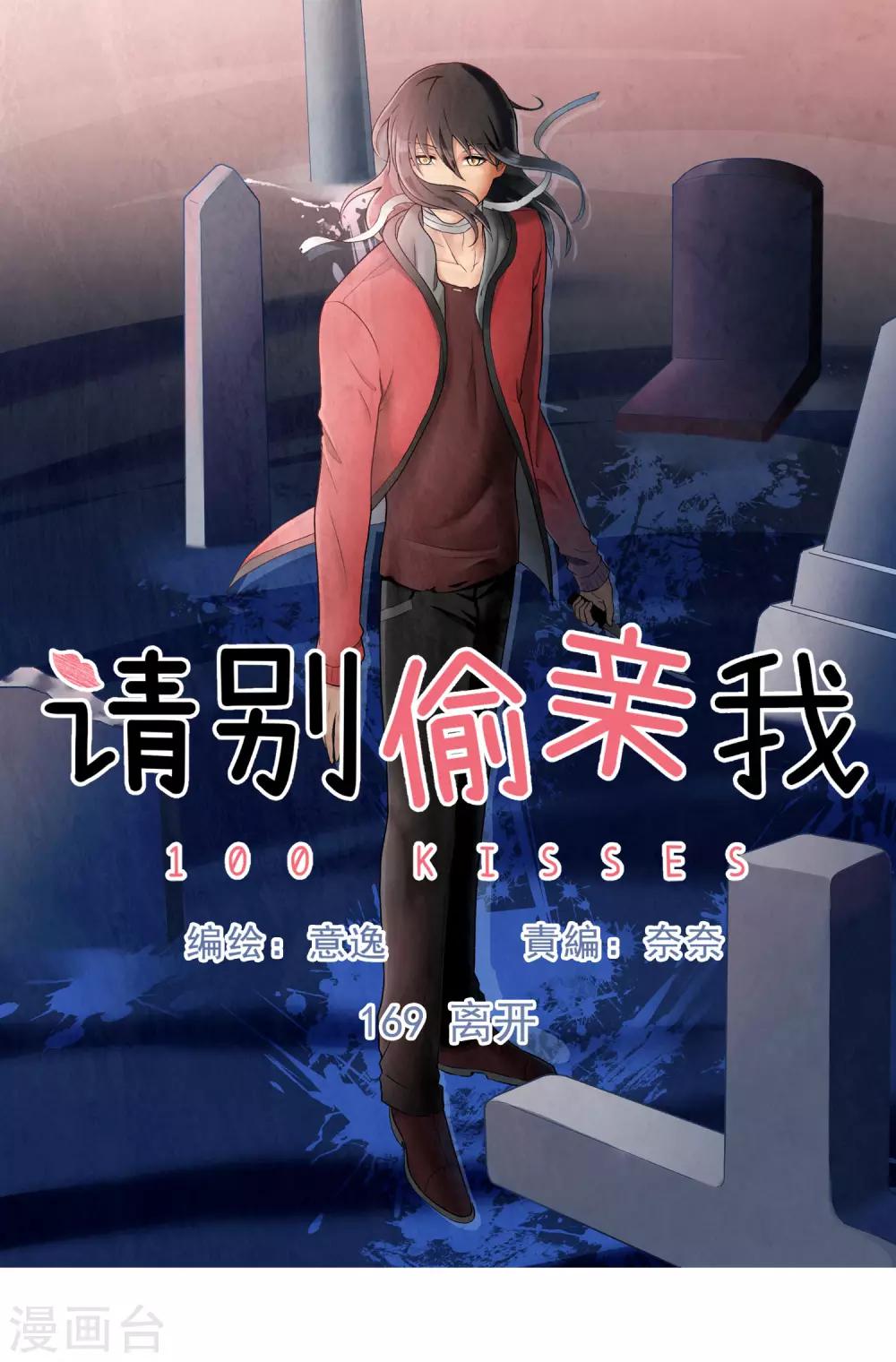 請別偷親我 - 第169話 離開 - 1