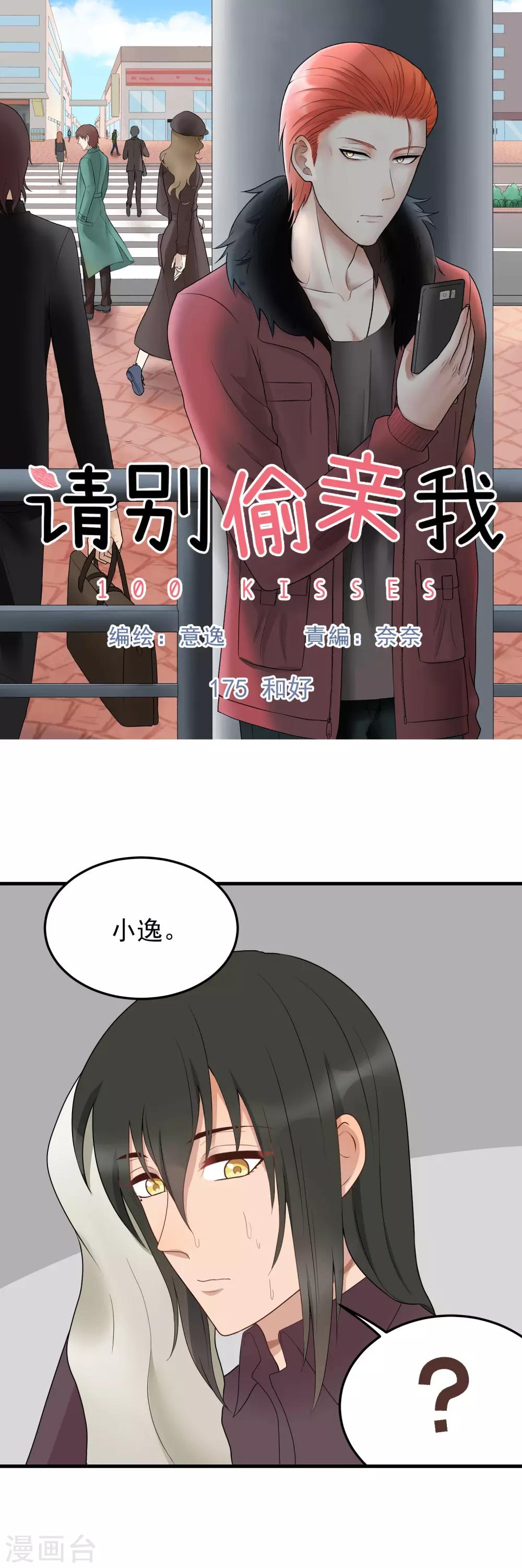 請別偷親我 - 第175話 和好 - 1