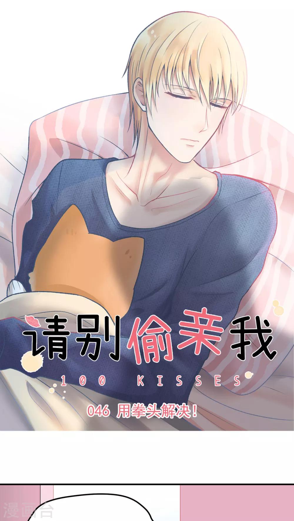 請別偷親我 - 第46話 用拳頭解決！ - 1