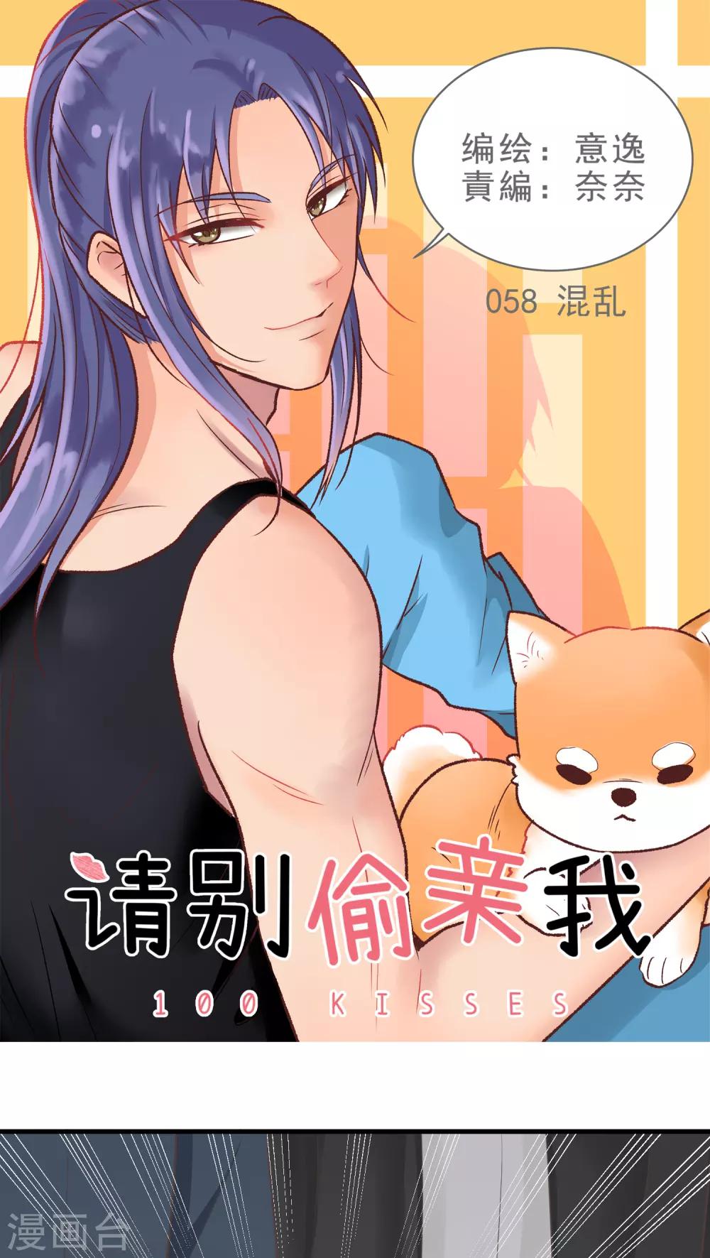 請別偷親我 - 第58話 混亂 - 1