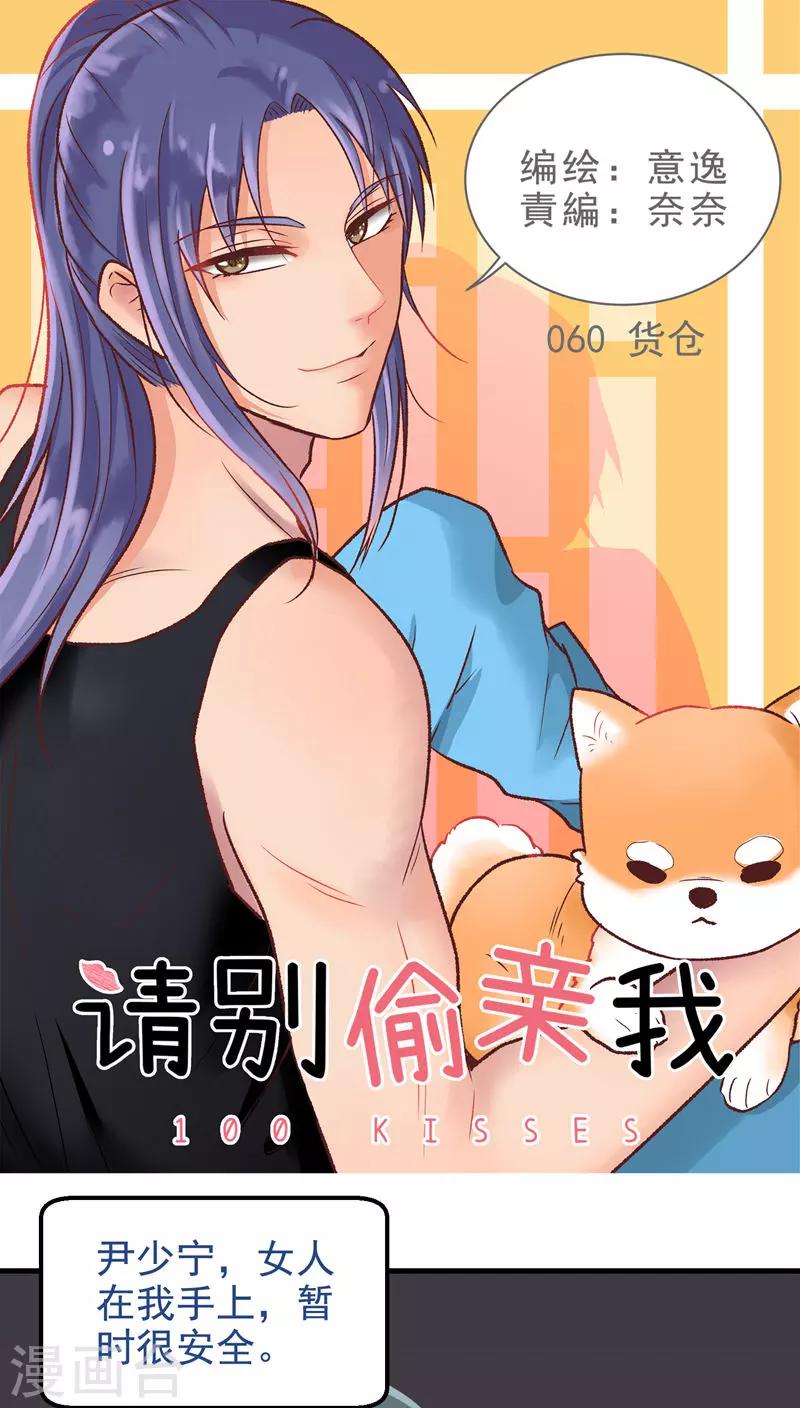 請別偷親我 - 第60話 貨倉 - 1