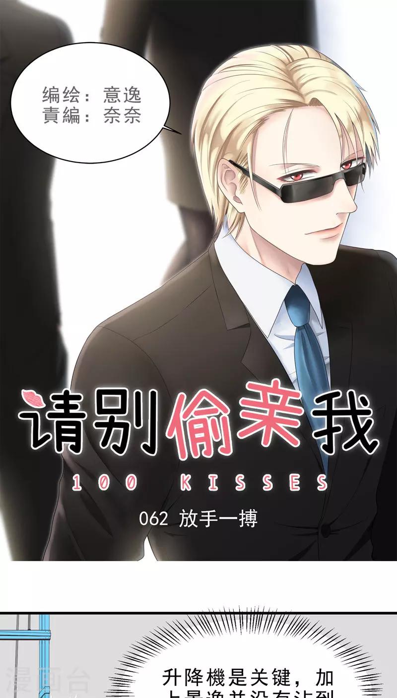 請別偷親我 - 第62話 放手一搏 - 1