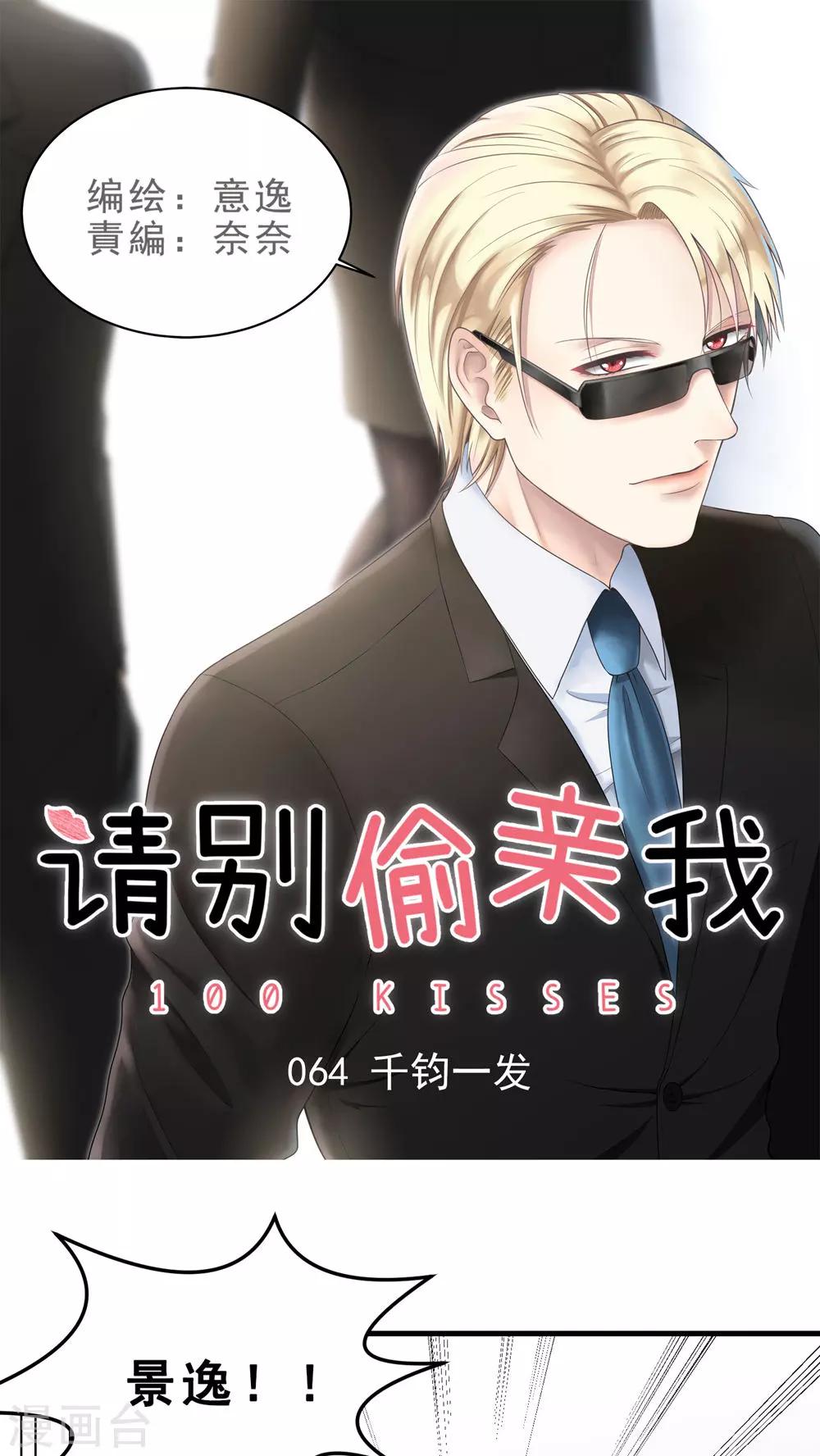 請別偷親我 - 第64話 千鈞一髮 - 1