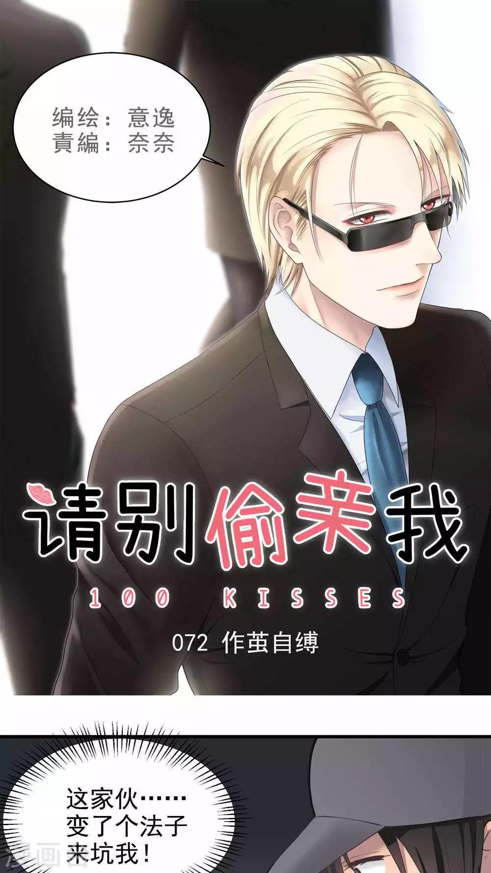 請別偷親我 - 第72話 作繭自縛 - 1