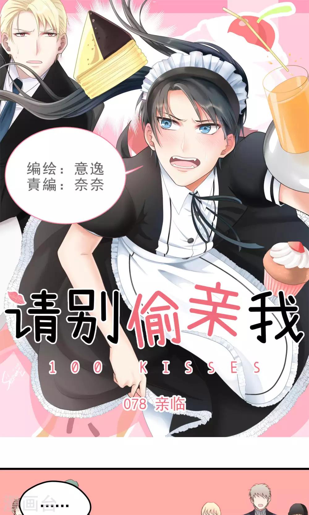 請別偷親我 - 第78話 親臨 - 1