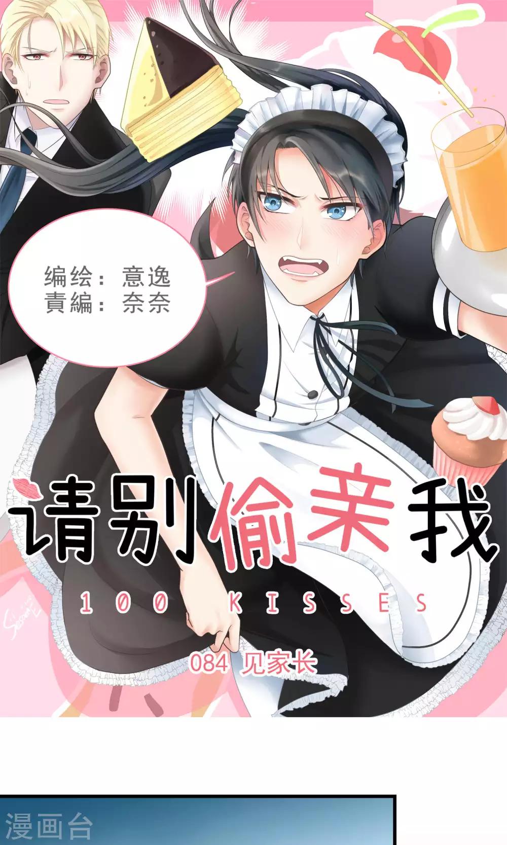 請別偷親我 - 第84話 見家長 - 1