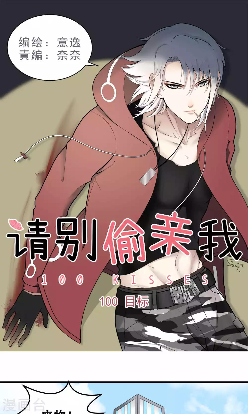 請別偷親我 - 第100話 目標 - 1