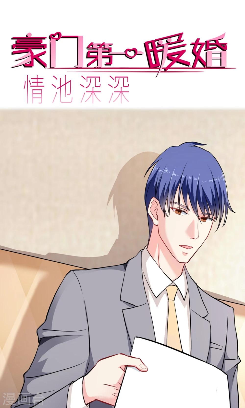 情池深深·豪門第一暖婚 - 第4話 跟我合作 - 1