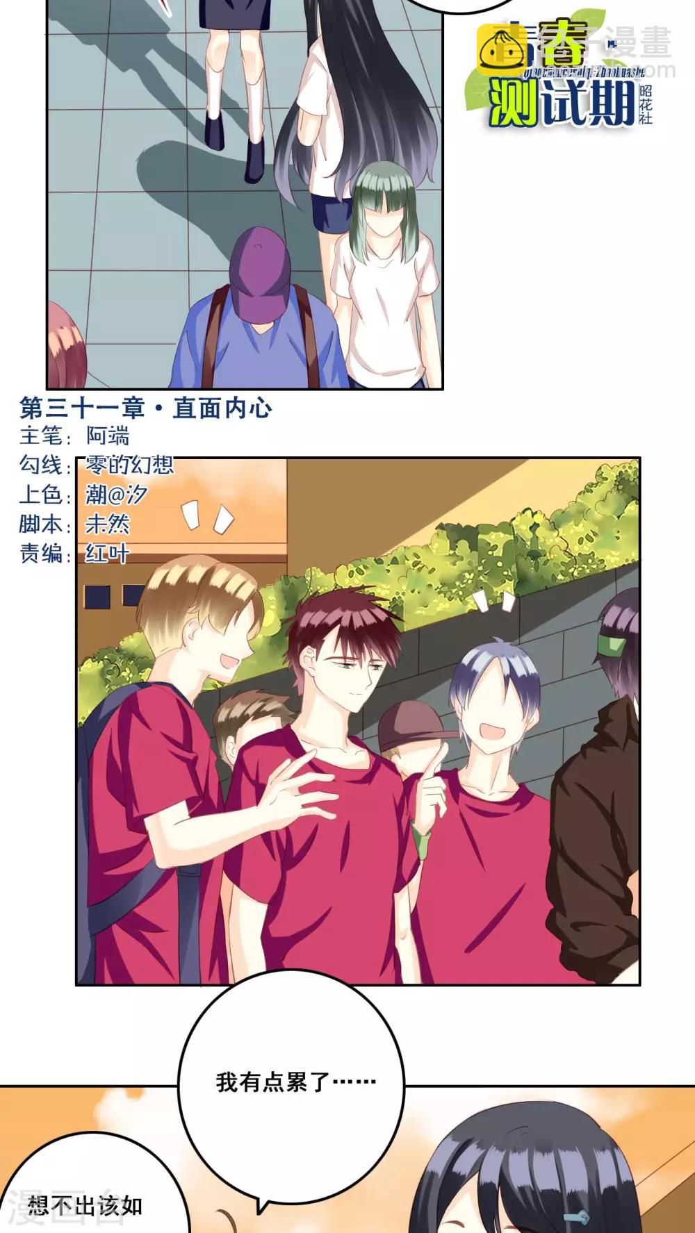 青春測試期 - 第31話 直面內心 - 2