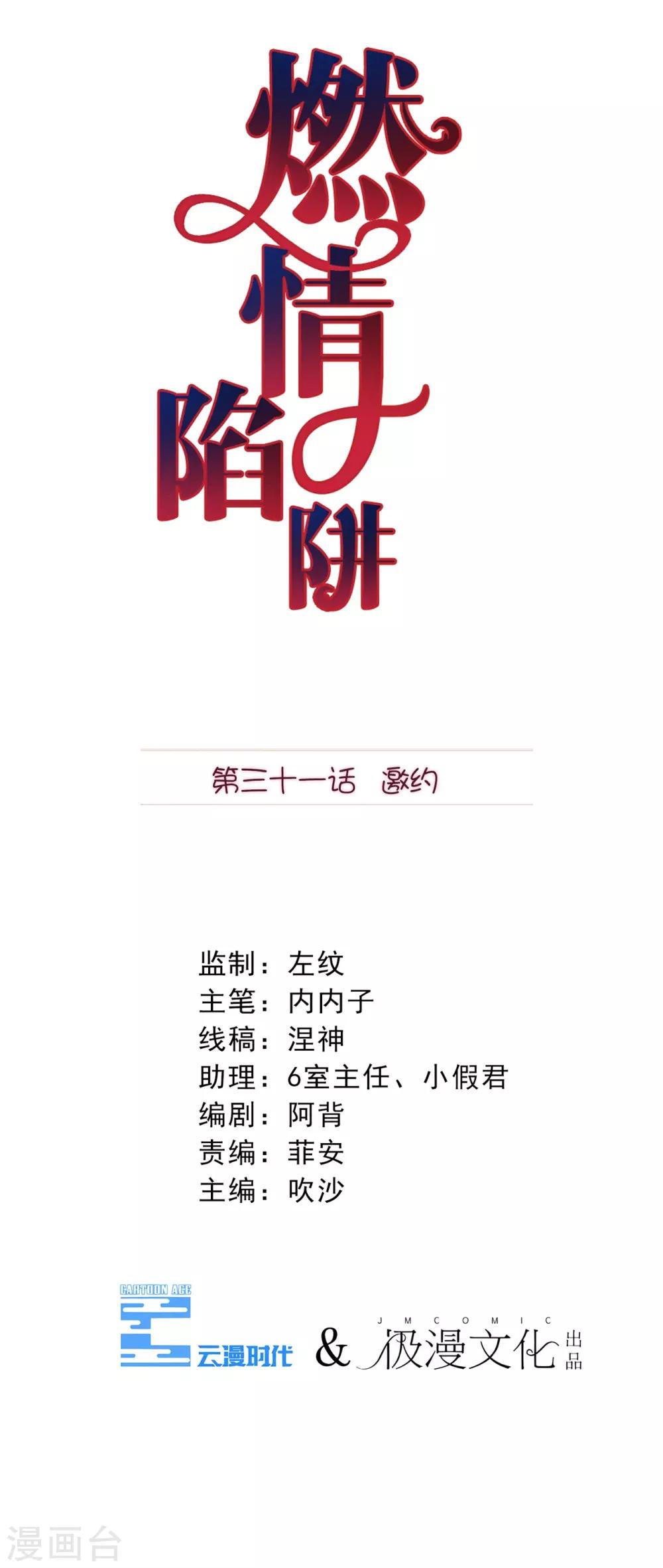 燃情陷阱 - 第31話 邀約 - 1