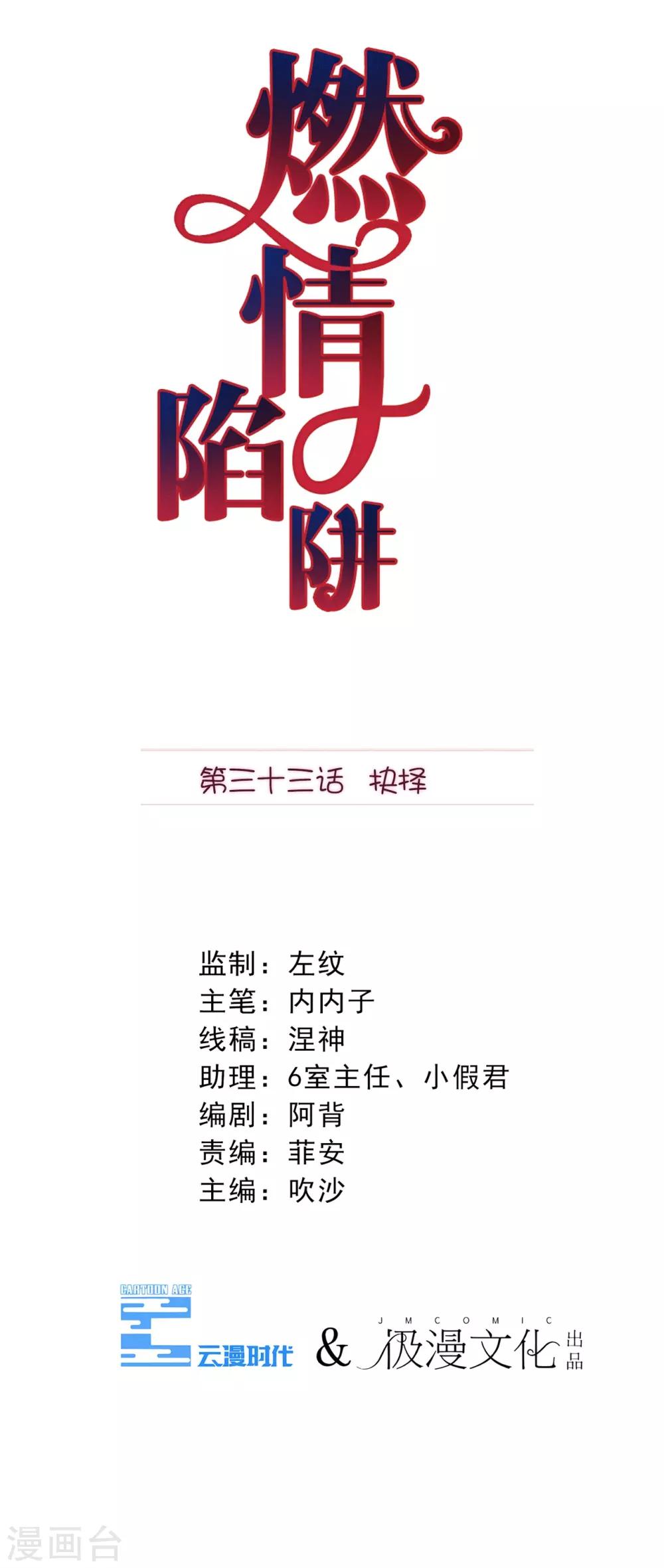 燃情陷阱 - 第33話 抉擇 - 1