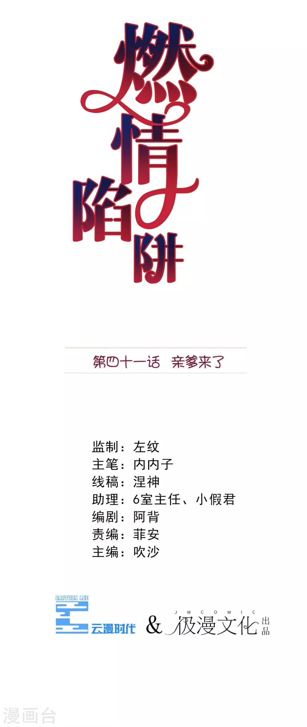 燃情陷阱 - 第41話 親爹來了 - 1