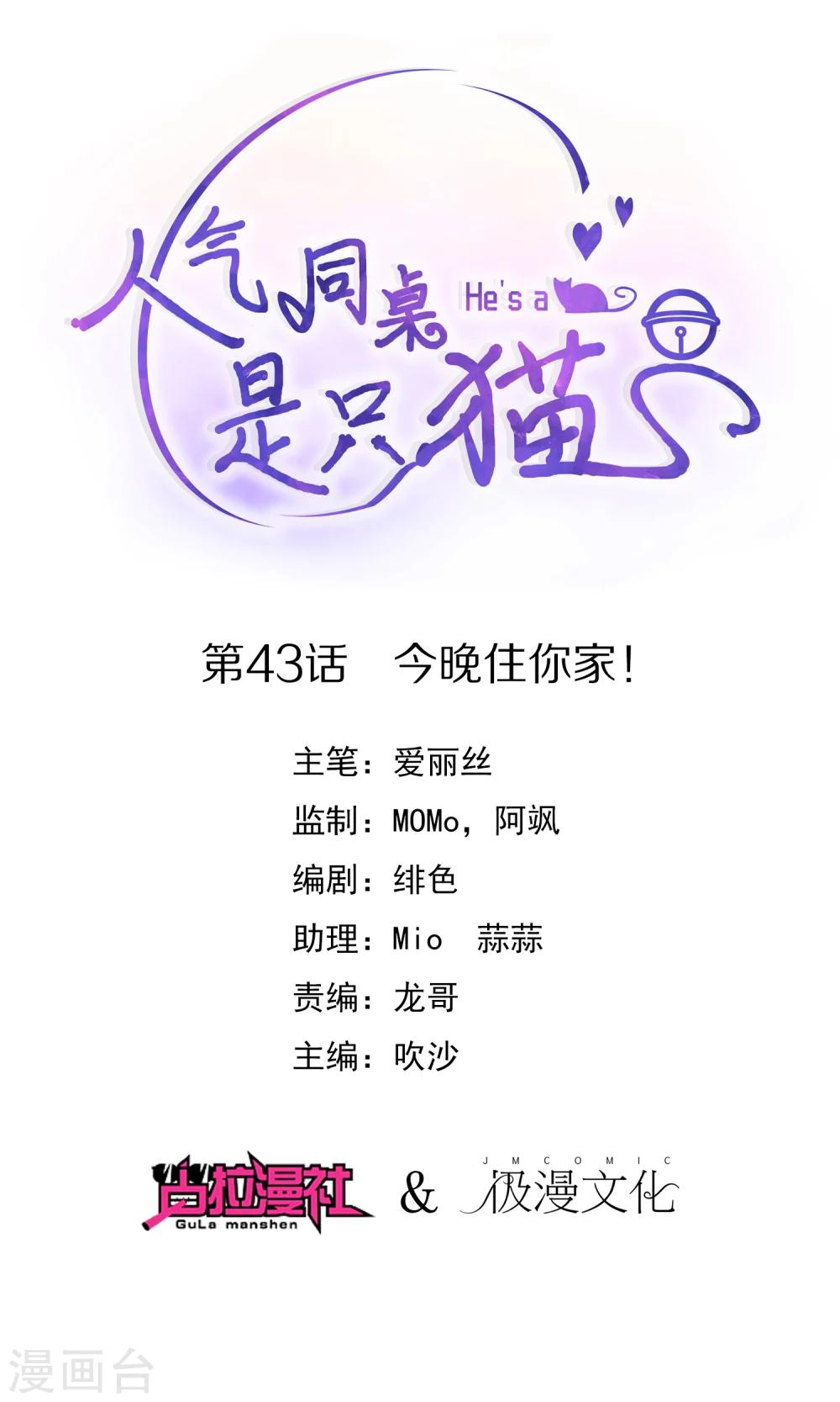 人氣同桌是隻貓 - 第43話 今晚住你家！ - 1