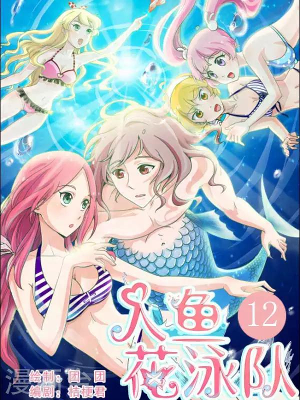 人魚花泳隊 - 第12話 貝兒喝醉了 - 1