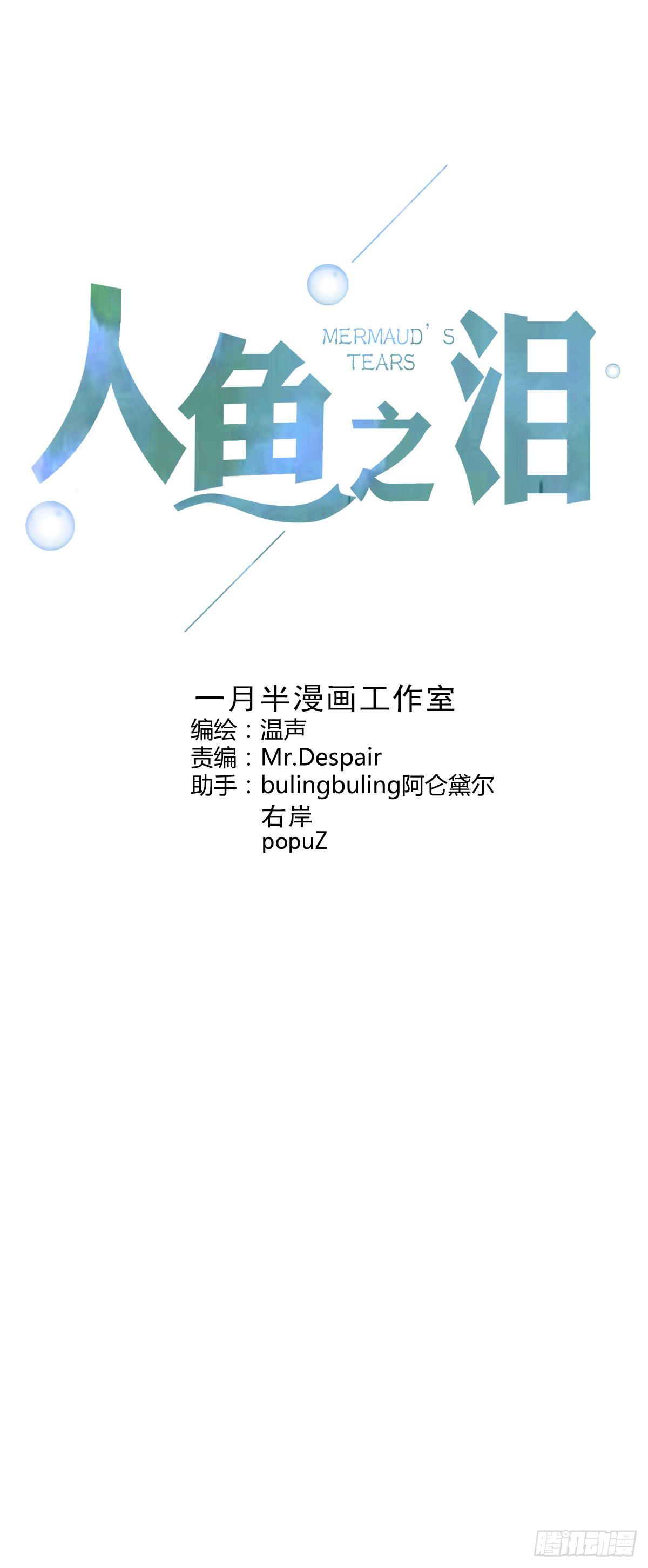 人魚之淚 - 完結章(1/5) - 1