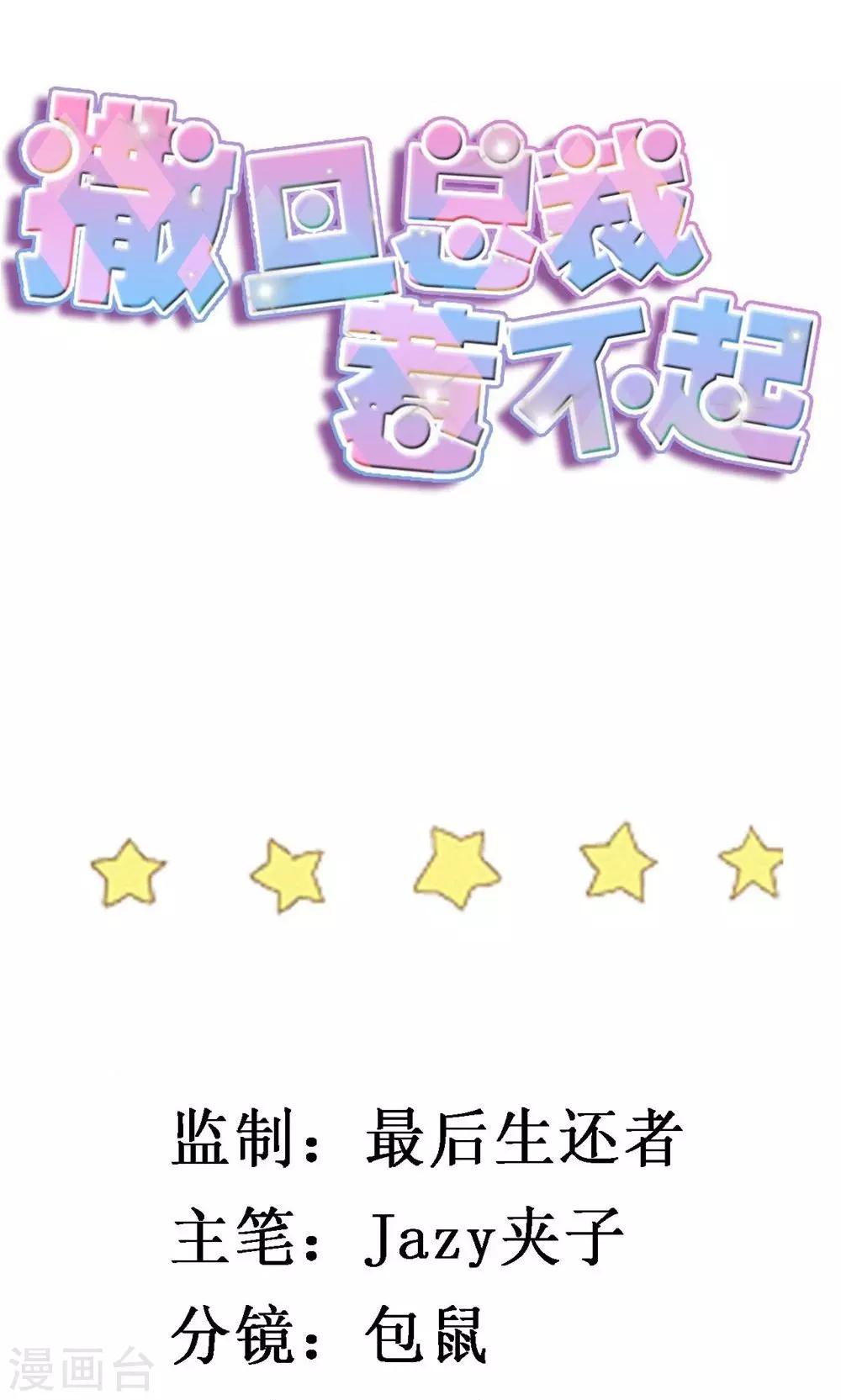 撒旦總裁惹不起 - 第30話 心理暗示 - 2