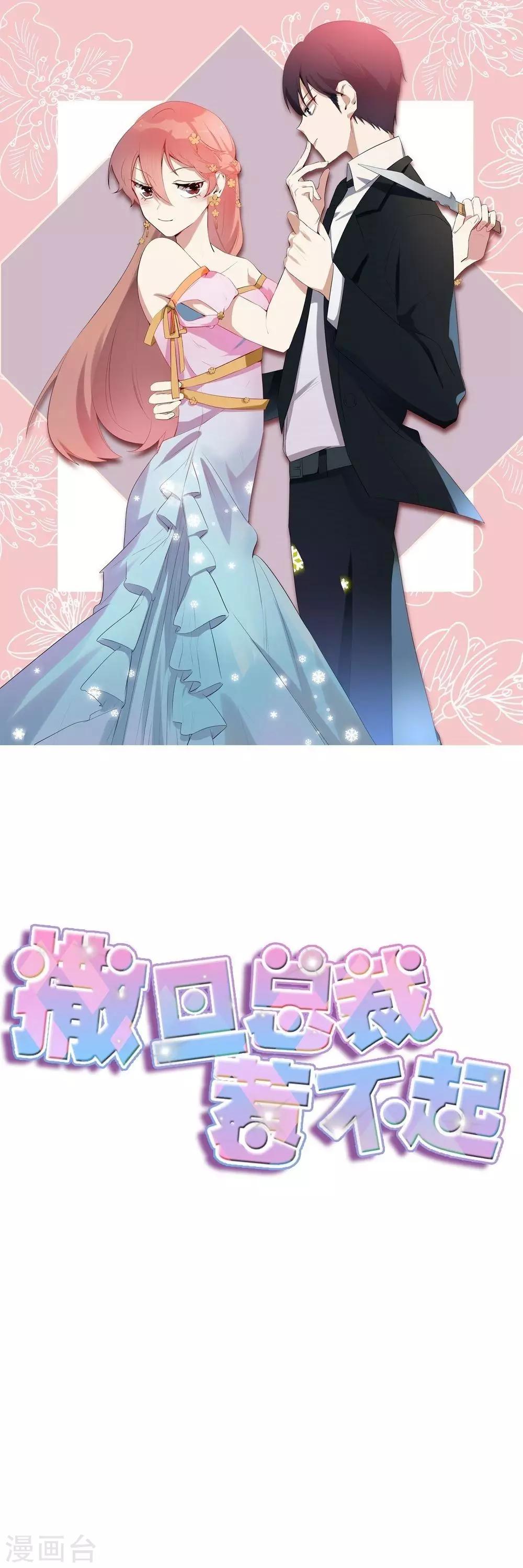 撒旦總裁惹不起 - 第66話 這樣你會安心一點嘛 - 1