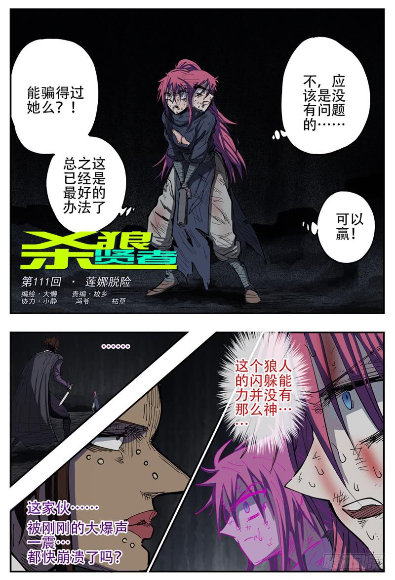 殺狼賢者 - 111,蓮娜脫險 - 1