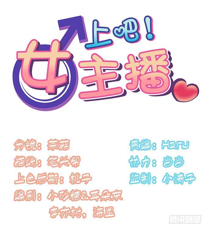 上吧！女主播 - 做女神好難 - 1