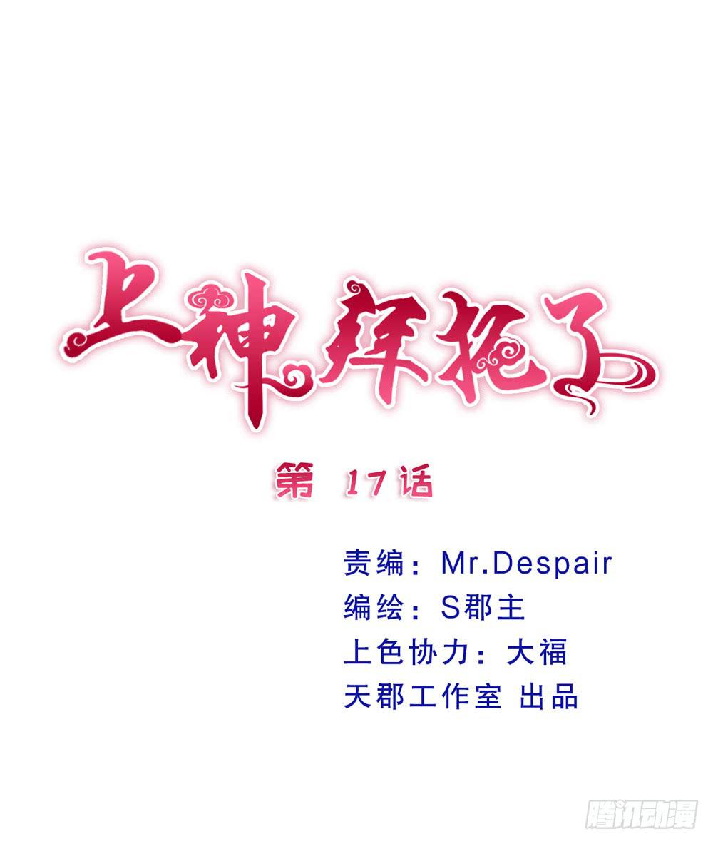 上神，拜託了 - 17、放課後 - 1