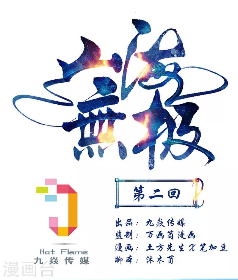 山海無極 - 第2話 - 1