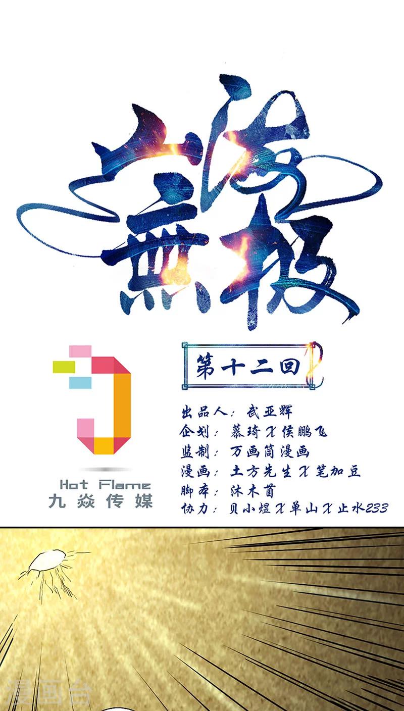 山海無極 - 第12話 - 1