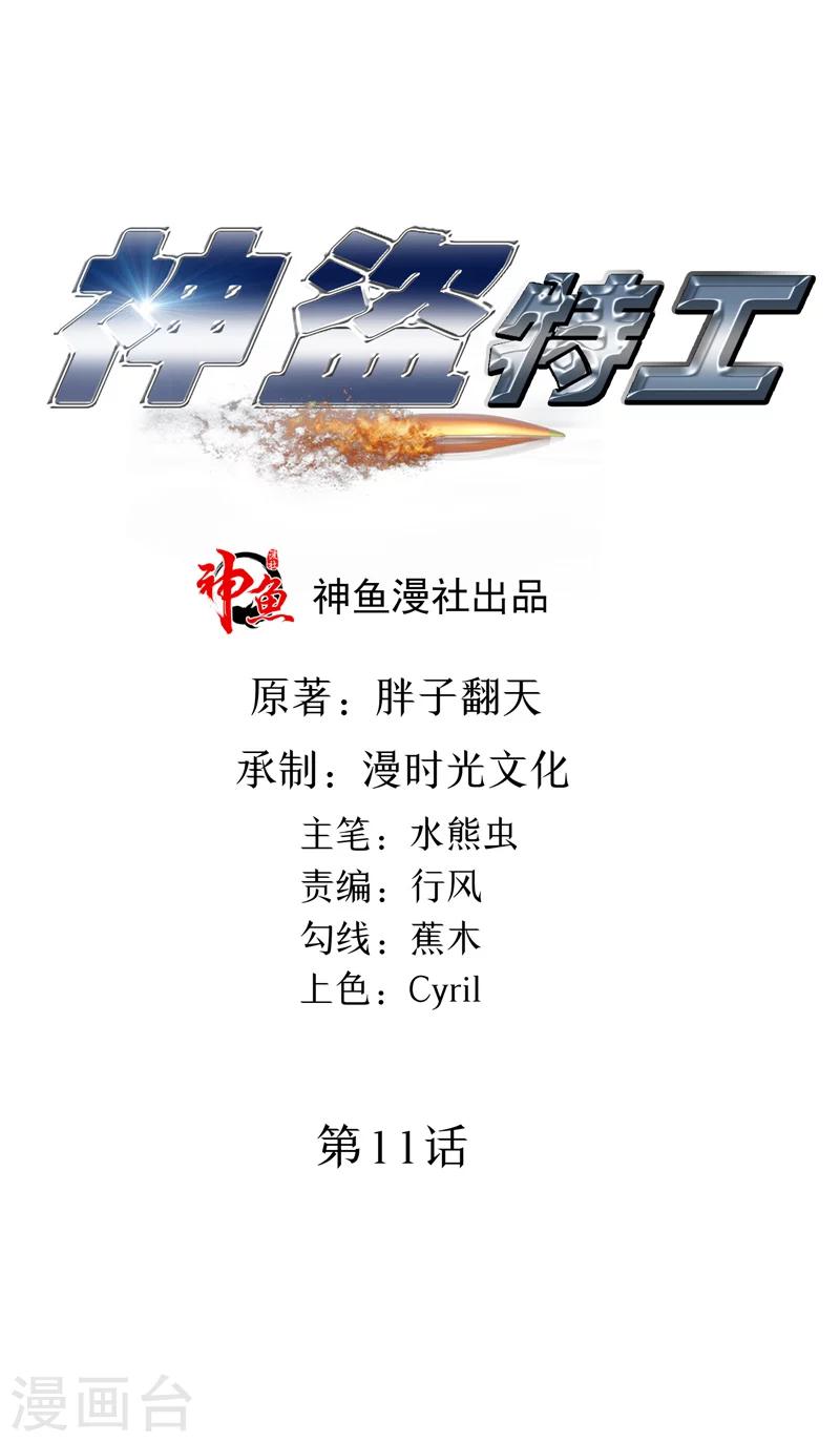 神盜特工 - 第11話 東海炒飯 - 1