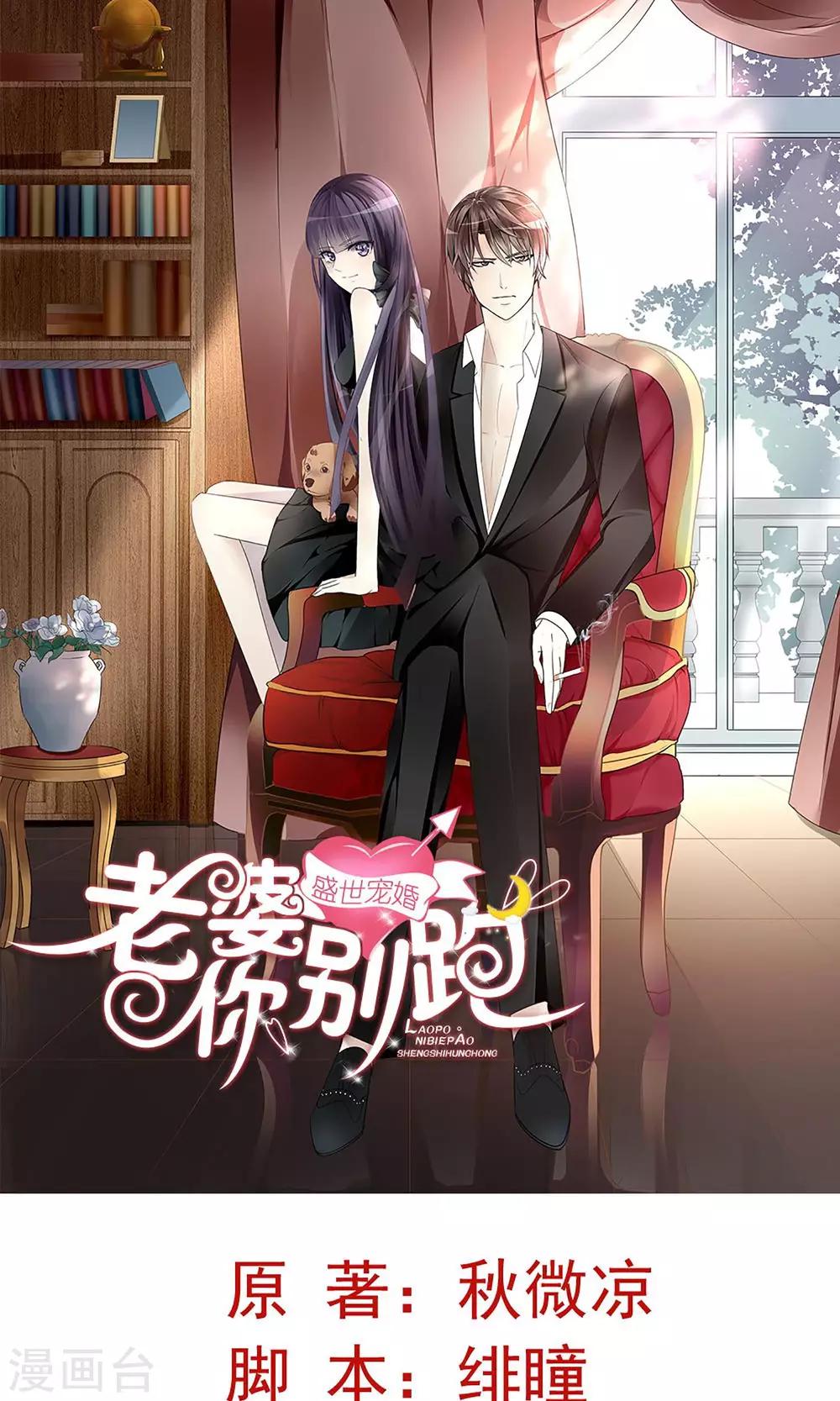 盛世寵婚：老婆你別跑 - 第4話 - 1