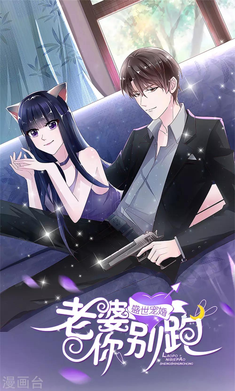 盛世寵婚：老婆你別跑 - 第66話 - 1