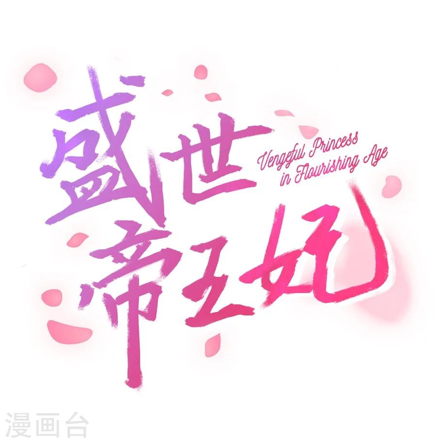 盛世帝王妃 - 第54話 半夜的私會 - 2