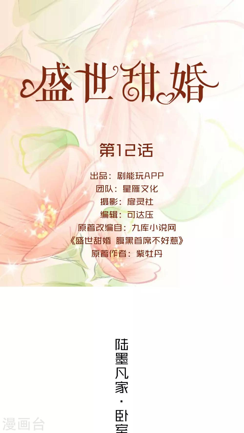 盛世甜婚 - 第12話 - 1