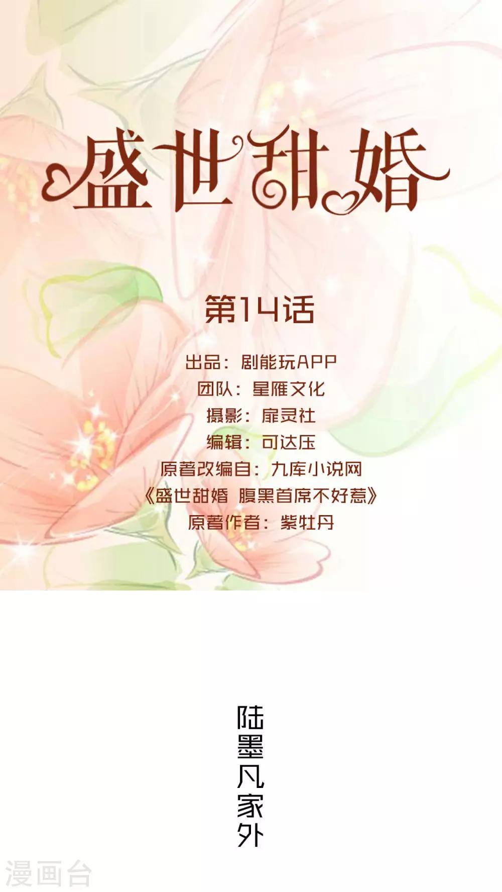 盛世甜婚 - 第14話 - 1