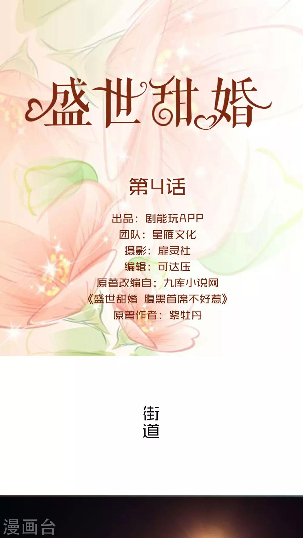 盛世甜婚 - 第4話 - 1