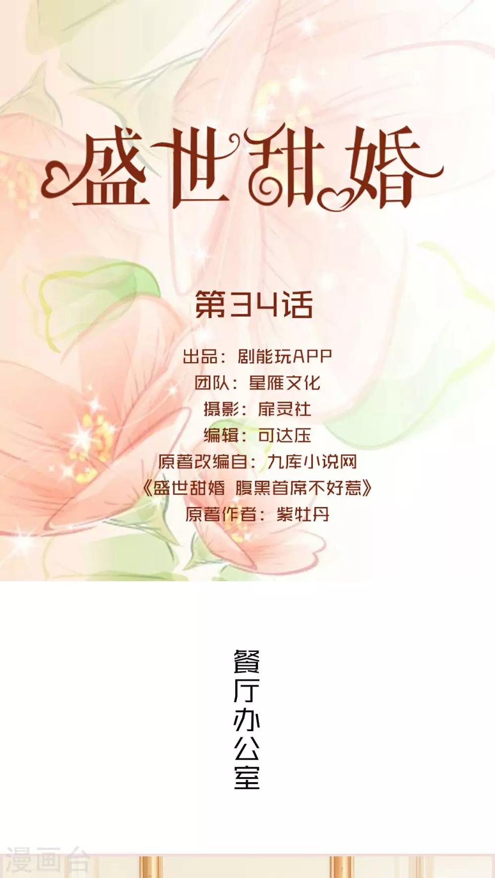 盛世甜婚 - 第34話 - 1