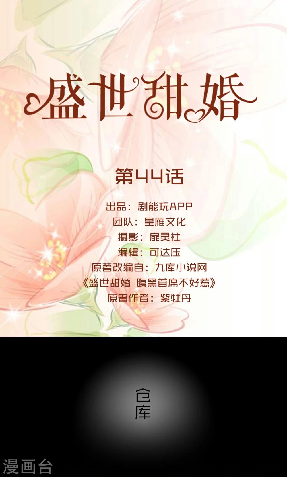 盛世甜婚 - 第44話 - 1