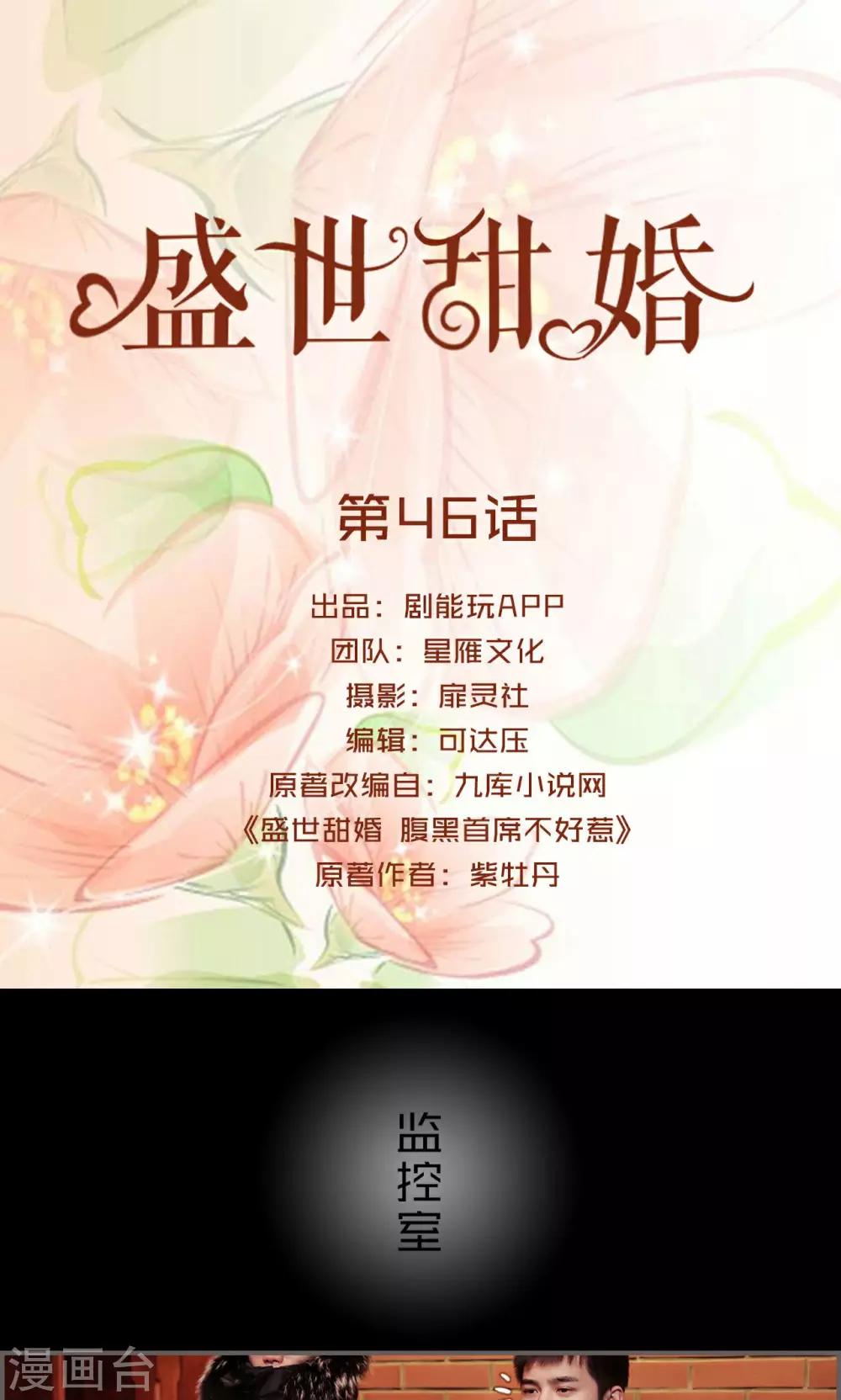 盛世甜婚 - 第46話 - 1