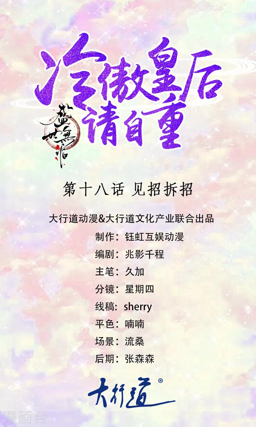 盛世無垢：冷傲皇后請自重 - 第18話 見招拆招 - 1