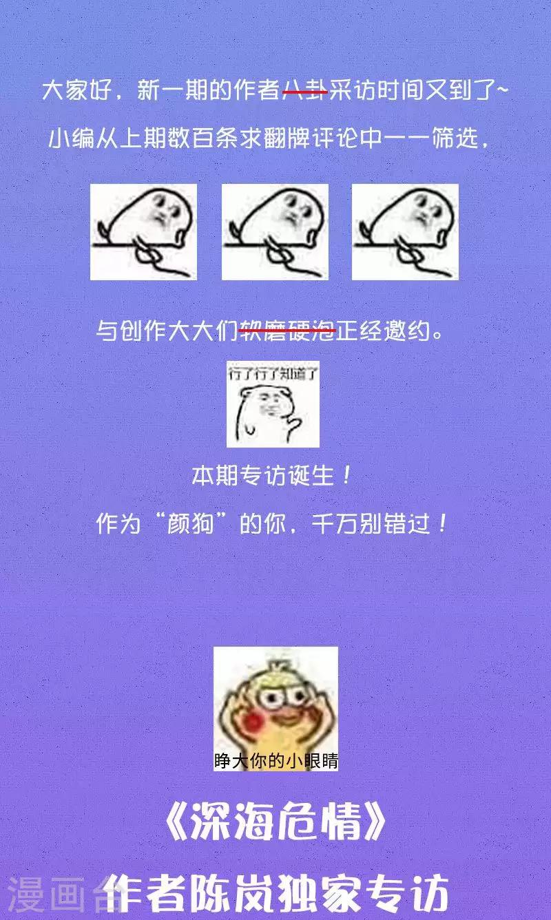 深海危情 - 番外1 作者訪談 - 1
