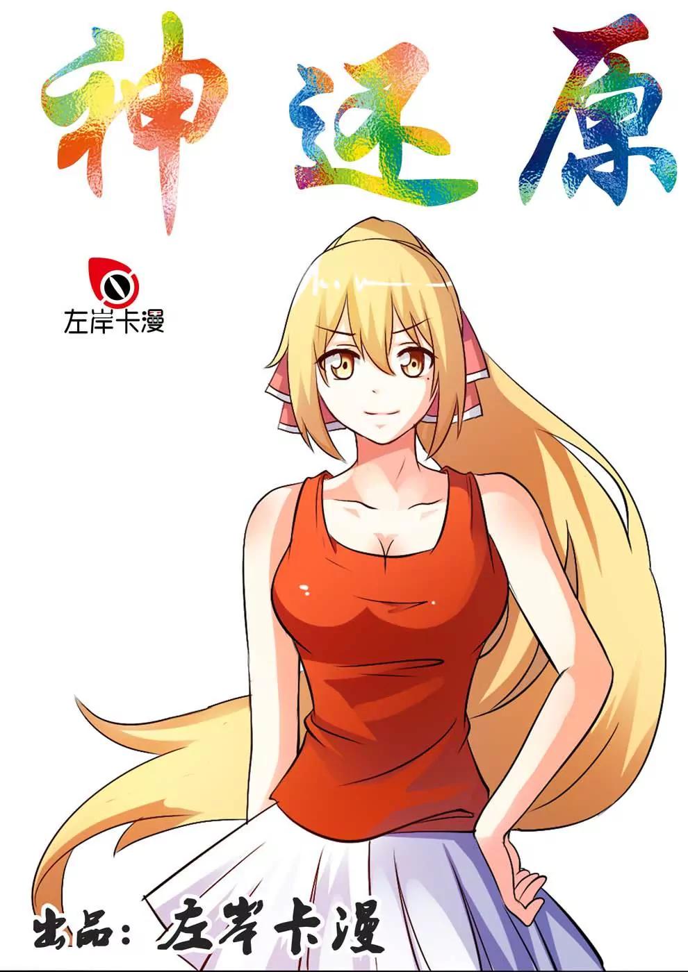 神還原 - 第4話 - 1