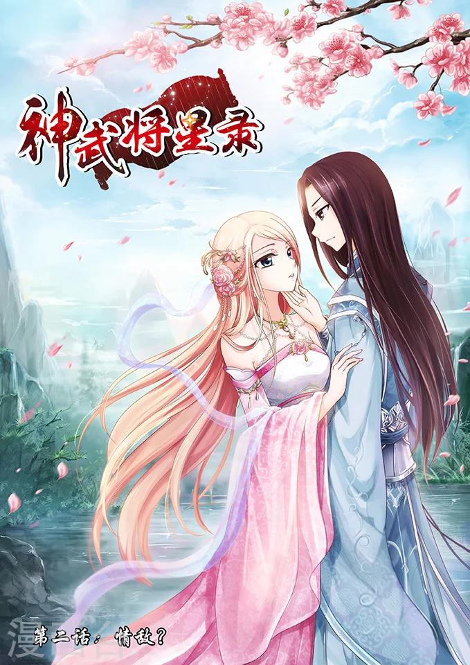 神武將星錄 - 第2話 情敵？ - 1