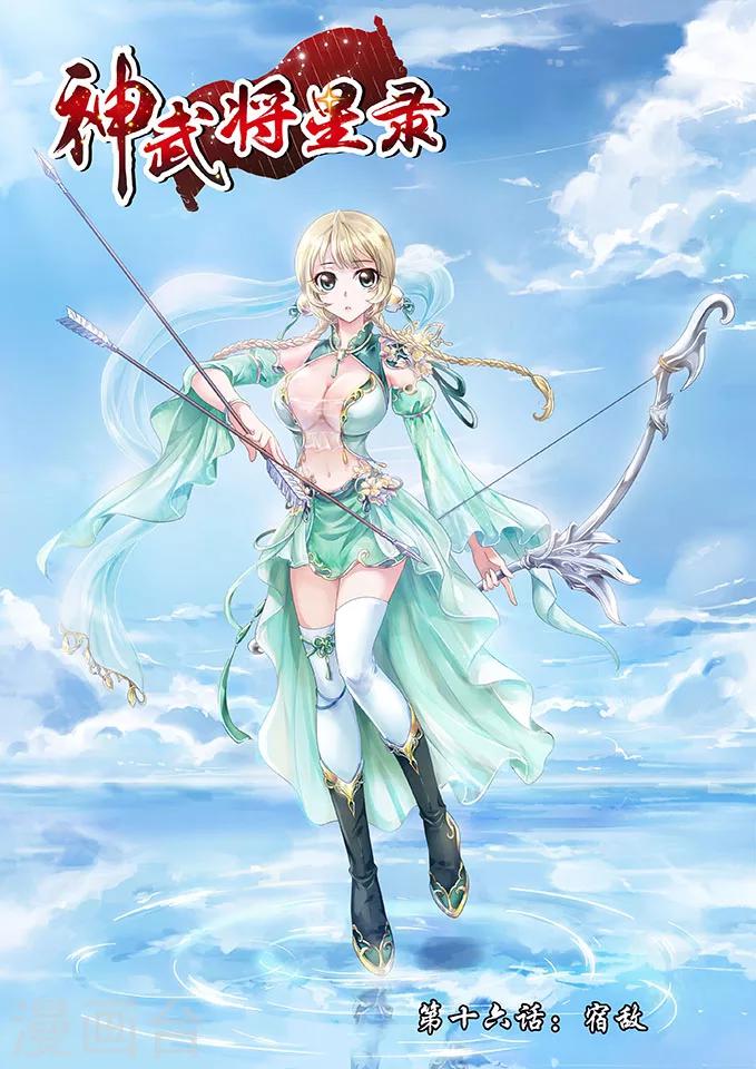 神武將星錄 - 第16話 宿敵 - 1